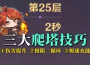 极限之塔攻略 突破难点的实用方法