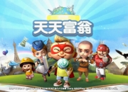 《天天富翁》评测 大富翁风暴强势来袭