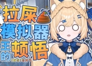 便便模拟器游戏视频教程新手入门操作指南与搞笑玩法技巧分享