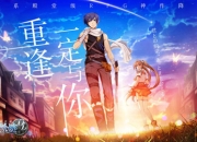 重温最初感动 《空之轨迹OL》不删档首测今日火爆开启