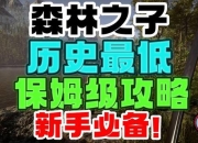 部落生存指南：三步掌握野人族群沟通技巧与资源获取策略