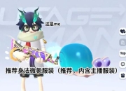 香肠派对最新赛季隐藏搭配解析 小轩实战教学助你轻松登顶夺冠