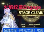 火焰纹章无双新手必看十步速成攻略角色培养与连招技巧全解析