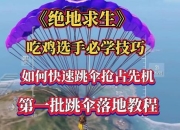 绝地求生高手必备十大跳伞落地技巧助你快速掌控战场节奏