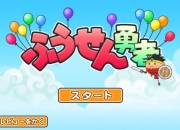 穿越困难解救公主 《气球勇者》评测