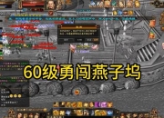 燕子坞攻略全流程通关技巧与隐藏任务解锁指南