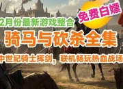 骑马与砍杀2霸主全面攻略视频教程：从零精通战场指挥与经济运营技巧