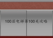 100层电梯全关卡通关攻略与隐藏机关破解技巧步骤详解