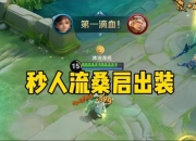 2023正义巨像秒人流神装推荐与高胜率符文搭配指南