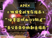 6.2版本独狼玩家单刷职业天花板实战天赋与副本生存指南