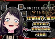 怪物驯服新手必看：零基础入门与高效驯化技巧全解析