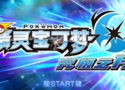 《精灵宝可梦 究极日月》全图文攻略