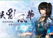 妖乱风华全方位攻略：从入门到精通的终极指南