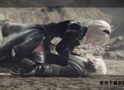 尼尔：机械纪元全要素深度攻略