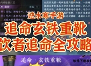 饮者追命全流派实战手册