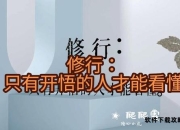 此岸攻略：在尘世中修行的人生方法论