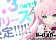 NEW DMM游戏 MUV-LUV 最新作《MUV-LUV 少女庭园》确定9/3 在日本上市上市 有fanza版！