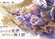 取消武器/角色池 《二重螺旋》全球公测定档10月28日