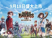 《七骑士Re:BIRTH》确定9 月18 日全球上线 自带繁体中文