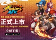 《THE KING OF FIGHTERS AFK》全球正式上市同步推出草薙京精选活动