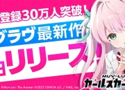 MUV-LUV 最新作《MUV-LUV 少女庭园》于日本推出与少女们一同挑战危机四伏的地下深渊