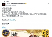 《Fate/Samurai Remnant》官宣价格永降 直接砍半