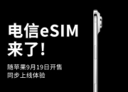 9月19日iPhone17air开售 北京电信eSIM开通同步开启