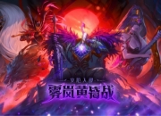 DNF国服9月11日重磅更新 全新8人小型攻坚战“雾岚黄昏战”开启