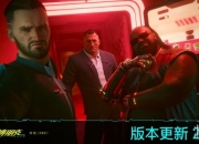 《赛博朋克2077》2.31补丁更新 自动驾驶升级大量优化