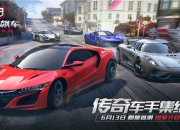 一起飙车吧 《狂野飙车9：竞速传奇》6月13日开启燃擎首测