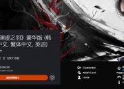 《明末：渊虚之羽》PS5版首次打折！豪华版限时8.5折