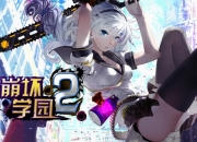 暴走萝莉 宅男必备精品《崩坏学园2》游戏评测