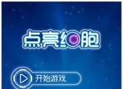 激活大脑细胞《点亮细胞》评测