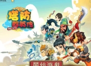 虚幻3手游大作《塔防群英传》评测