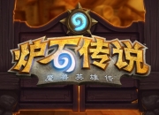 卡牌网游的标杆《炉石传说》评测