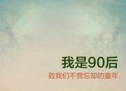 致我们终将逝去的青春《我是90后》评测