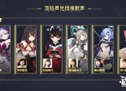 《魂器学院》6月20日火爆开测 声优天团助阵作战选拔