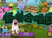 私人订制合唱团《怪兽合唱团》评测