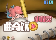 全家一起来《曲奇饼小精灵》评测