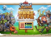 《燃烧王座》首轮测试今日火爆开启 多种特色玩法曝光