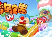 满满都是正能量 《摩尔庄园》评测