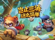 《代号：三消》6月19日火爆开测 花样玩法等你体验