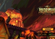 格斗吧！超激情暗黑动作手游《堕落泰坦》评测