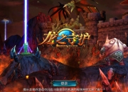 《龙之守护》评测：玩的就是简单粗犷