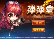 《弹弹堂口袋版》评测：最纯粹的休闲游戏