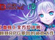 《血族》评测：会讲话的RPG卡牌手游
