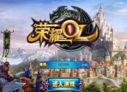 欧美魔幻RPG《荣耀OL》评测