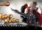 《热血战纪》评测：热血强悍经典怀旧