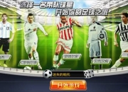 《辉煌足球》评测：预热应景巴西世界杯