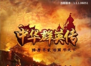 《中华群英传》评测：原汁原味还原历史